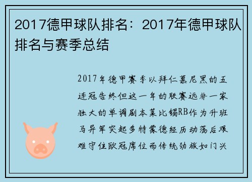 2017德甲球队排名：2017年德甲球队排名与赛季总结