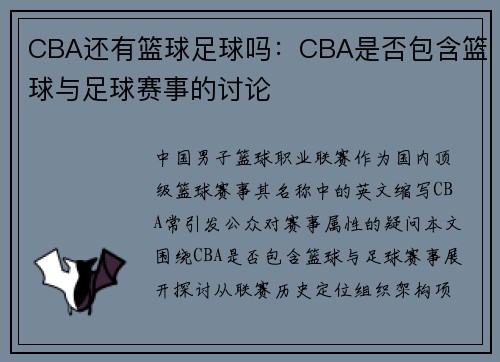CBA还有篮球足球吗：CBA是否包含篮球与足球赛事的讨论