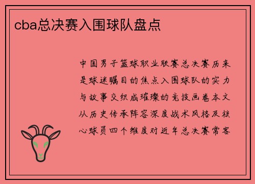 cba总决赛入围球队盘点