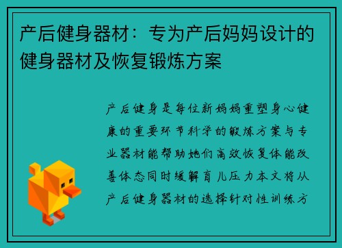 产后健身器材：专为产后妈妈设计的健身器材及恢复锻炼方案