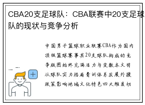 CBA20支足球队：CBA联赛中20支足球队的现状与竞争分析
