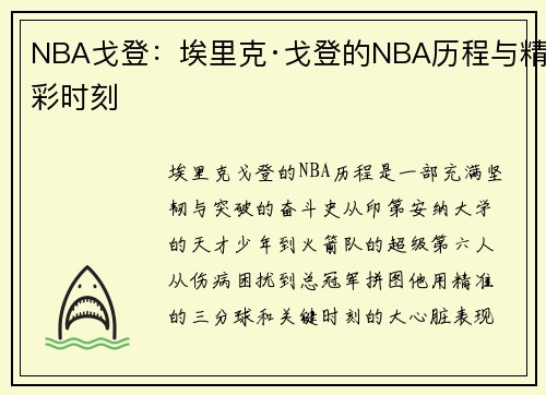 NBA戈登：埃里克·戈登的NBA历程与精彩时刻