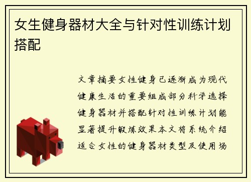女生健身器材大全与针对性训练计划搭配
