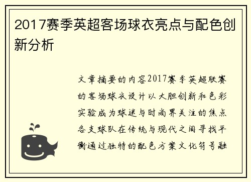 2017赛季英超客场球衣亮点与配色创新分析