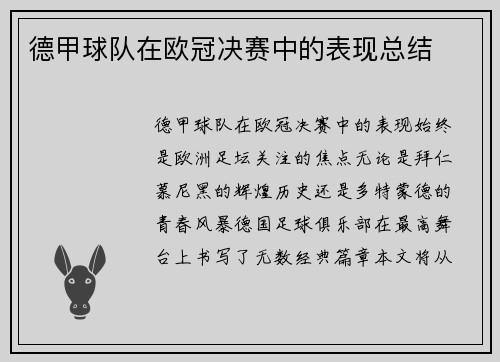 德甲球队在欧冠决赛中的表现总结