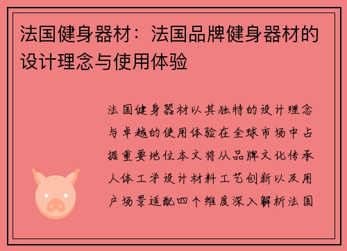 法国健身器材：法国品牌健身器材的设计理念与使用体验