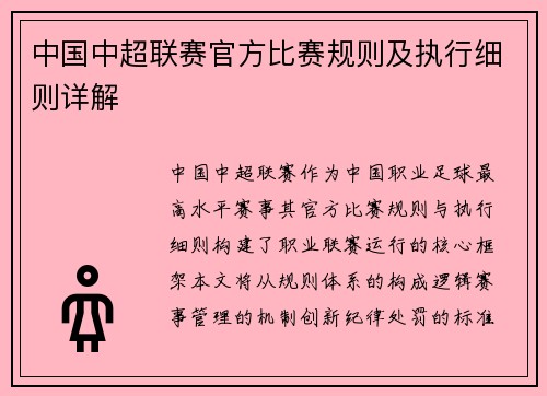 中国中超联赛官方比赛规则及执行细则详解