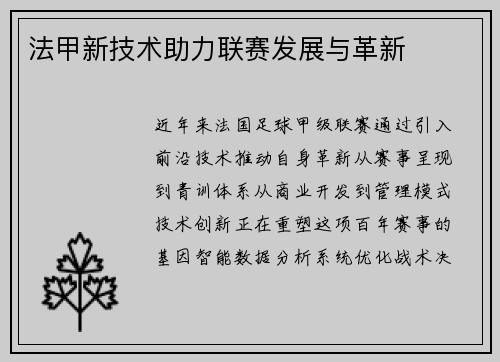 法甲新技术助力联赛发展与革新