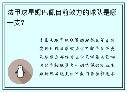 法甲球星姆巴佩目前效力的球队是哪一支？