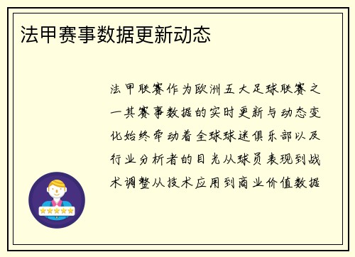 法甲赛事数据更新动态