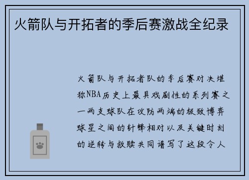 火箭队与开拓者的季后赛激战全纪录