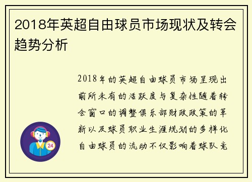 2018年英超自由球员市场现状及转会趋势分析