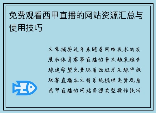 免费观看西甲直播的网站资源汇总与使用技巧