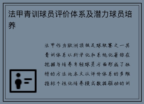 法甲青训球员评价体系及潜力球员培养