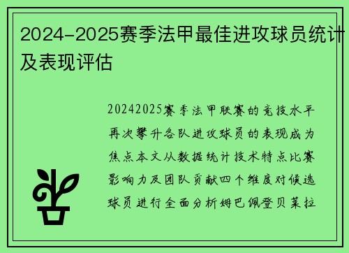 2024-2025赛季法甲最佳进攻球员统计及表现评估