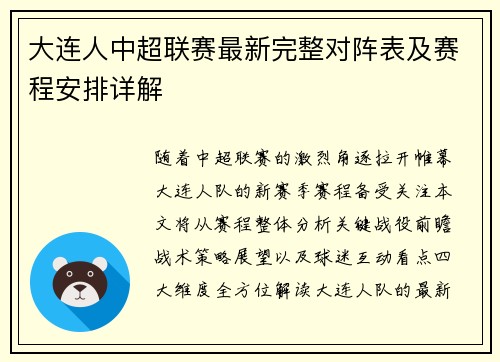 大连人中超联赛最新完整对阵表及赛程安排详解