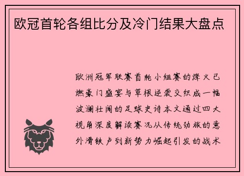 欧冠首轮各组比分及冷门结果大盘点