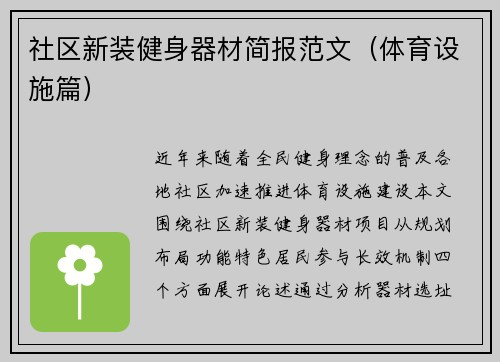 社区新装健身器材简报范文（体育设施篇）