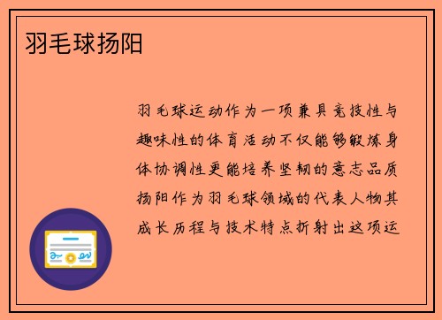 羽毛球扬阳