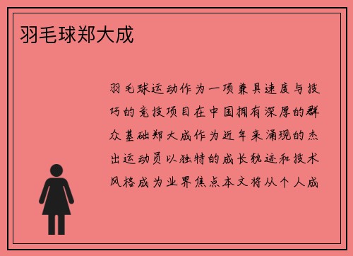 羽毛球郑大成