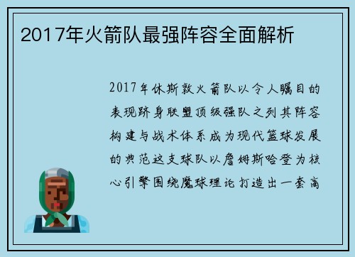 2017年火箭队最强阵容全面解析