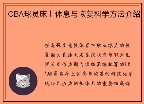 CBA球员床上休息与恢复科学方法介绍