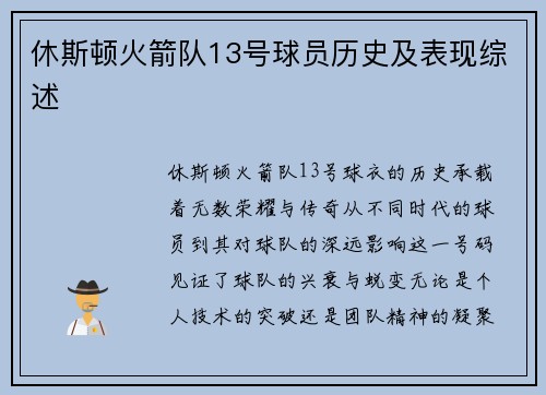 休斯顿火箭队13号球员历史及表现综述