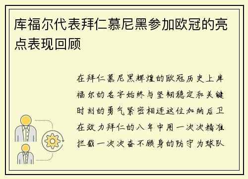 库福尔代表拜仁慕尼黑参加欧冠的亮点表现回顾