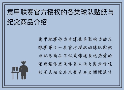 意甲联赛官方授权的各类球队贴纸与纪念商品介绍