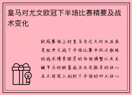 皇马对尤文欧冠下半场比赛精要及战术变化