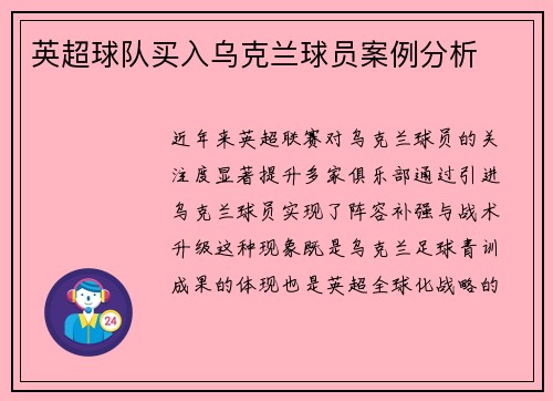 英超球队买入乌克兰球员案例分析