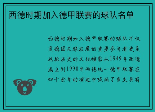西德时期加入德甲联赛的球队名单