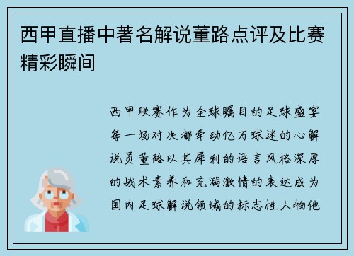 西甲直播中著名解说董路点评及比赛精彩瞬间