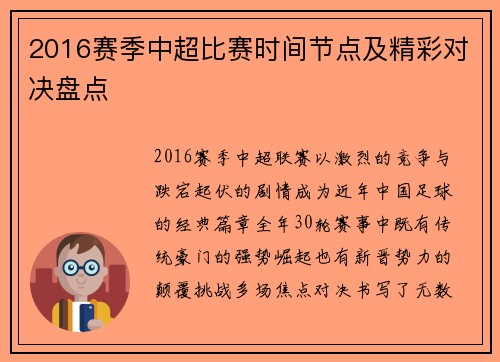 2016赛季中超比赛时间节点及精彩对决盘点
