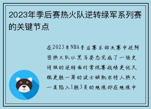 2023年季后赛热火队逆转绿军系列赛的关键节点