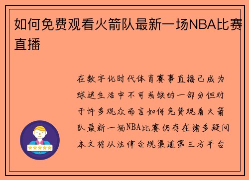 如何免费观看火箭队最新一场NBA比赛直播