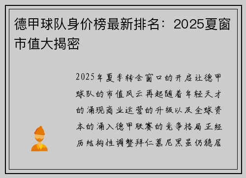 德甲球队身价榜最新排名：2025夏窗市值大揭密