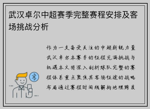 武汉卓尔中超赛季完整赛程安排及客场挑战分析