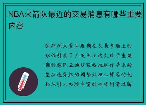 NBA火箭队最近的交易消息有哪些重要内容