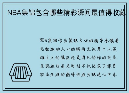 NBA集锦包含哪些精彩瞬间最值得收藏