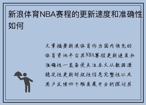 新浪体育NBA赛程的更新速度和准确性如何