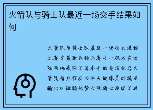 火箭队与骑士队最近一场交手结果如何