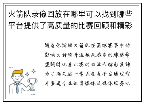 火箭队录像回放在哪里可以找到哪些平台提供了高质量的比赛回顾和精彩集锦