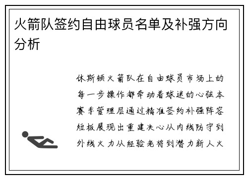 火箭队签约自由球员名单及补强方向分析