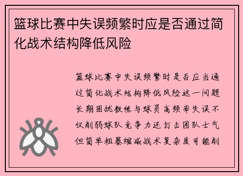 篮球比赛中失误频繁时应是否通过简化战术结构降低风险