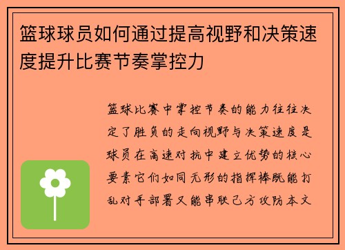 篮球球员如何通过提高视野和决策速度提升比赛节奏掌控力