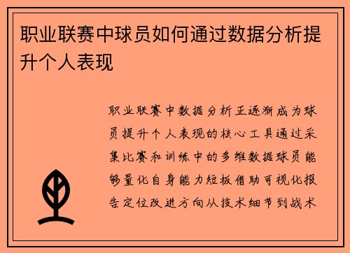 职业联赛中球员如何通过数据分析提升个人表现