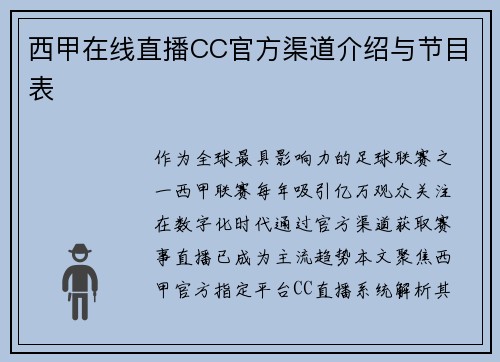 西甲在线直播CC官方渠道介绍与节目表
