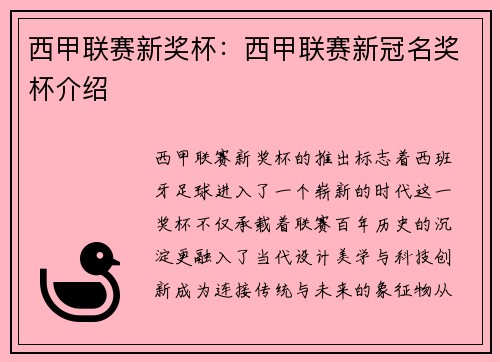 西甲联赛新奖杯：西甲联赛新冠名奖杯介绍