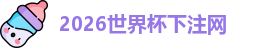 世界杯下注